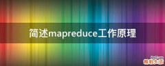 简述mapreduce工作原理