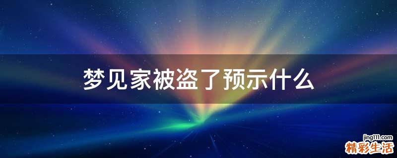 梦见家被盗了预示什么