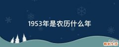 1953年是农历什么年