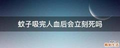 蚊子吸完人血后会立刻死吗