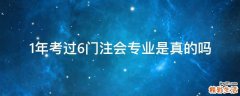 1年考过6门注会专业是真的吗