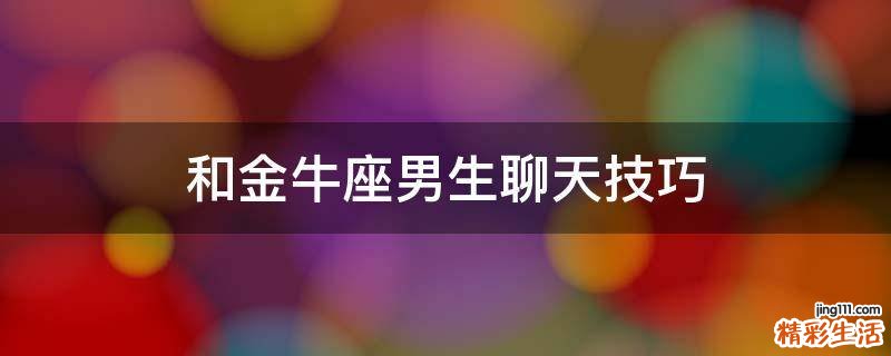 和金牛座男生聊天技巧