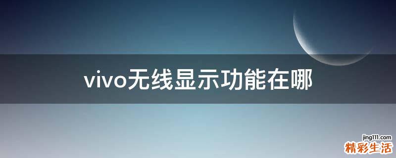 vivo无线显示功能在哪