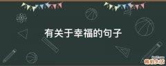 有关于幸福的句子