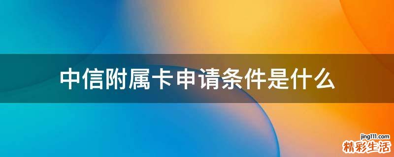 中信附屬卡申請條件是什么