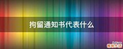 拘留通知书代表什么