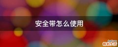 安全带怎么使用