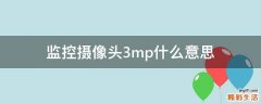 監(jiān)控?cái)z像頭3mp什么意思