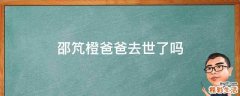邵竼橙爸爸去世了吗