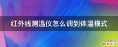 红外线测温仪怎么调到体温模式