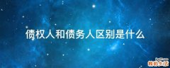 债权人和债务人区别是什么