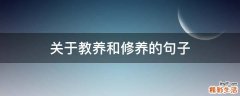 关于教养和修养的句子