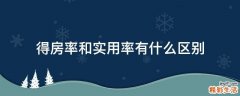 得房率和实用率有什么区别