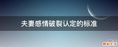 夫妻感情破裂认定的标准