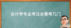会计学专业考注会要考几门
