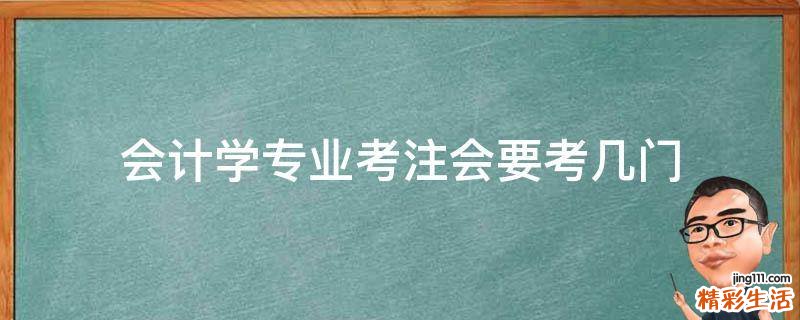 会计学专业考注会要考几门