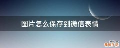 图片怎么保存到微信表情