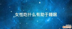 女性吃什么有助于睡眠