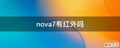 nova7有红外吗