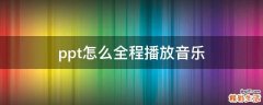ppt怎么全程播放音乐