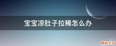 宝宝凉肚子拉稀怎么办