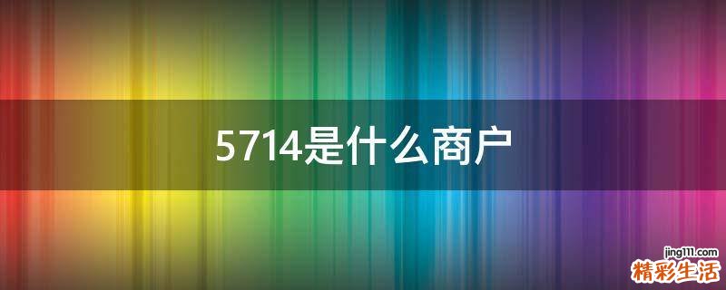 5714是什么商户
