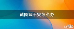 截图截不完怎么办