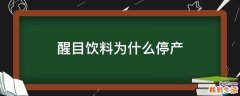 醒目饮料为什么停产