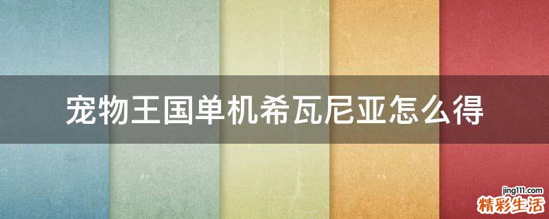 寵物王國單機希瓦尼亞怎么得