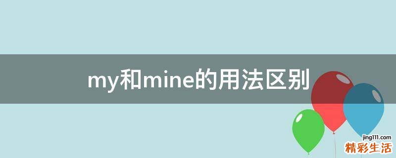 my和mine的用法区别
