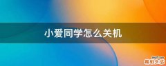 小爱同学怎么关机