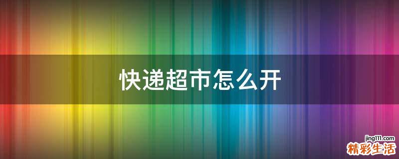 快递超市怎么开