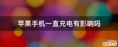 苹果手机一直充电有影响吗