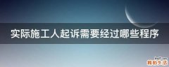 实际施工人起诉需要经过哪些程序