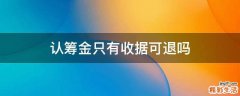 认筹金只有收据可退吗