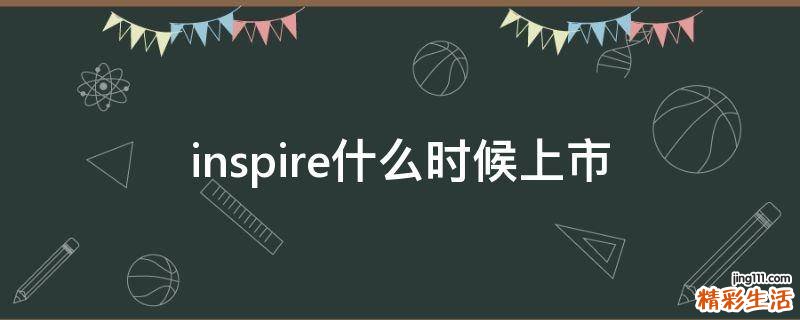 inspire什么时候上市