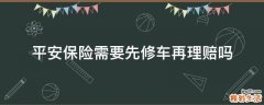平安保险需要先修车再理赔吗