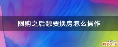 限購(gòu)之后想要換房怎么操作