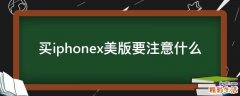 买iphonex美版要注意什么