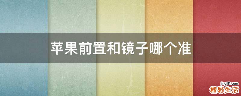 苹果前置和镜子哪个准