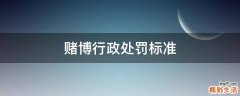赌博行政处罚标准