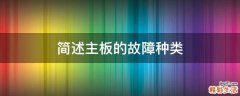 简述主板的故障种类
