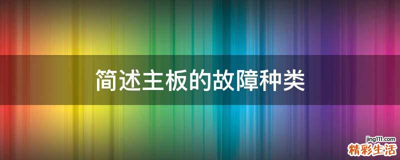 简述主板的故障种类