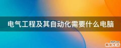 电气工程及其自动化需要什么电脑