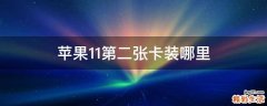 苹果11第二张卡装哪里
