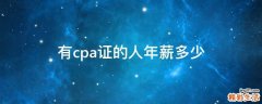 有cpa证的人年薪多少