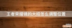 王者荣耀镜的大招怎么调整位置