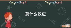 莫什么效应