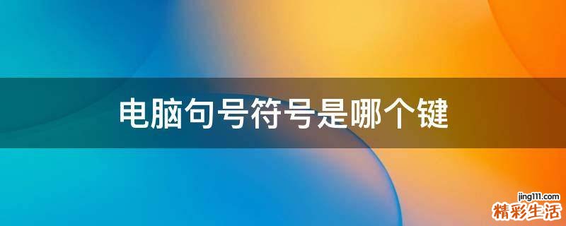 电脑句号符号是哪个键