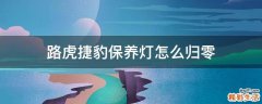 路虎捷豹保养灯怎么归零